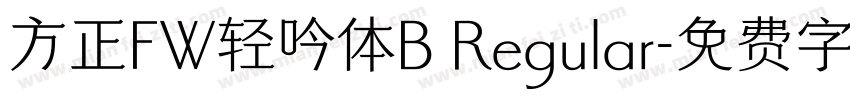方正FW轻吟体B Regular字体转换